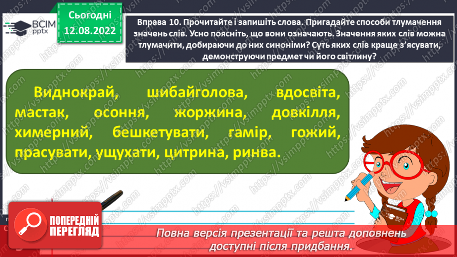 №002 - Поглиблене повторення вивченого в 1-4 класах. Лексичне значення слова.12