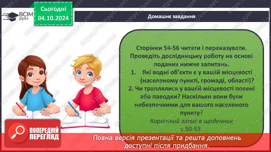 №14 - Водний об’єкт як джерело небезпеки. Підвищення рівня води у водоймах. Як діяти?14