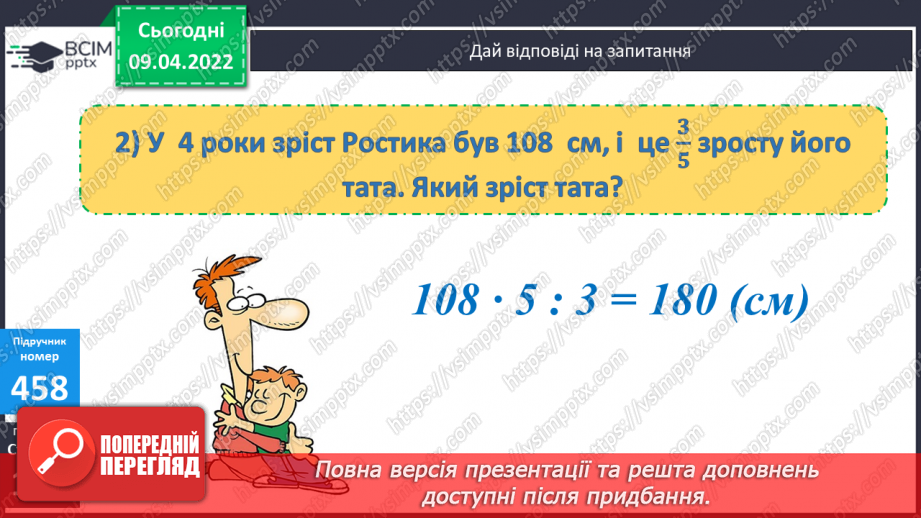 №144 - Знаходження числа за його дробом.16