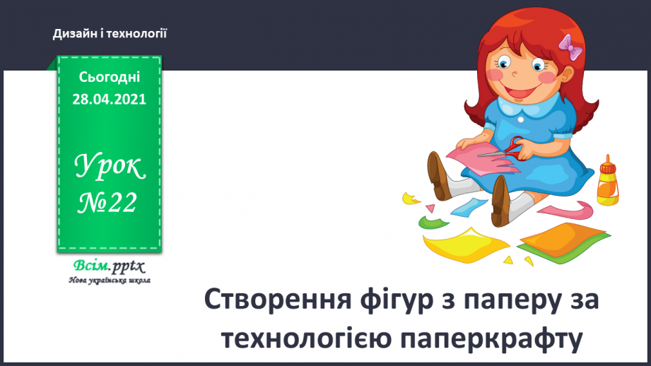№022 - Створення фігур з паперу за технологією паперкрафту.0