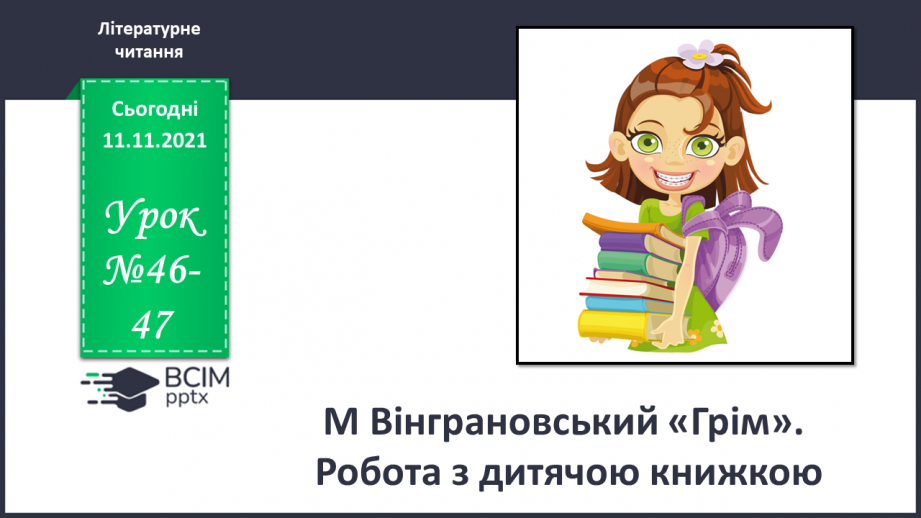 №046-47 - М Вінграновський «Грім», «Озирнулись маки: що таке?»0 №046-47 - М Вінграновський «Грім», «Озирнулись маки: що таке?»0