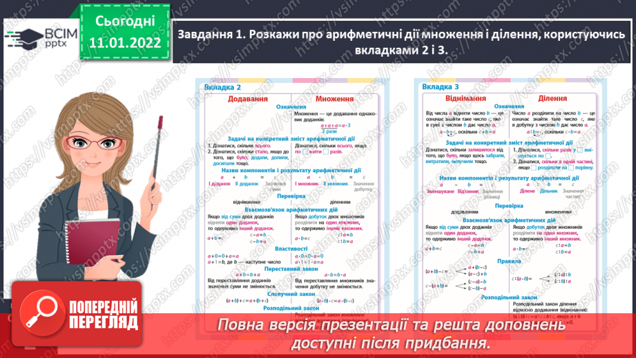 №087 - Узагальнюємо знання про арифметичні дії множення і ділення11 №087 - Узагальнюємо знання про арифметичні дії множення і ділення11