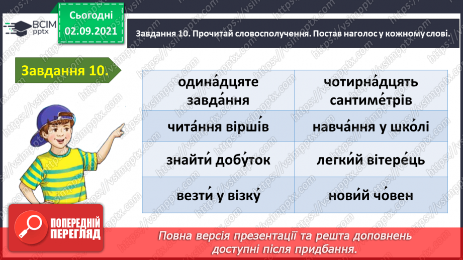 №010 - Застосування набутих знань і вмінь по темі «Повторюю знання про звуки і букви»26