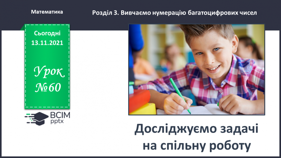 №060 - Досліджуємо задачі на спільну роботу0 №060 - Досліджуємо задачі на спільну роботу0