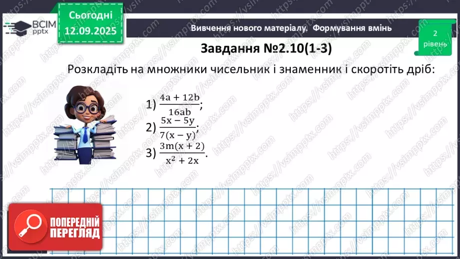 №011 - Основна властивість раціонального дробу21 №011 - Основна властивість раціонального дробу21