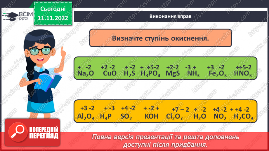 №26 - Ступінь окиснення та його визначення за хімічною формулою.23 №26 - Ступінь окиснення та його визначення за хімічною формулою.23