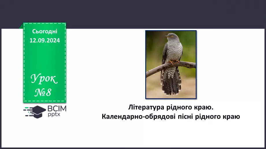 №08 - Література рідного краю. Календарно-обрядові пісні рідного краю0