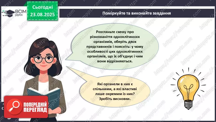 №001 - Організм людини та тварин як багаторівнева біологічна система. Клітини і тканини.8 №001 - Організм людини та тварин як багаторівнева біологічна система. Клітини і тканини.8
