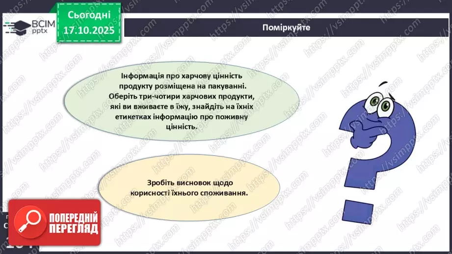 №025 - Їжа та її компоненти. Харчові й енергетичні потреби людини. Раціональне харчування.32 №025 - Їжа та її компоненти. Харчові й енергетичні потреби людини. Раціональне харчування.32