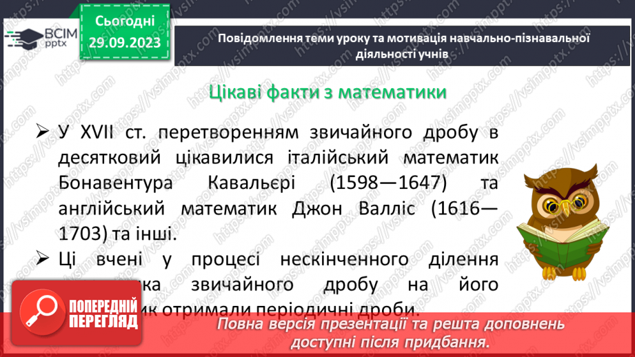 №030 - Перетворення звичайних дробів у десяткові. Нескінчені періодичні дроби.4