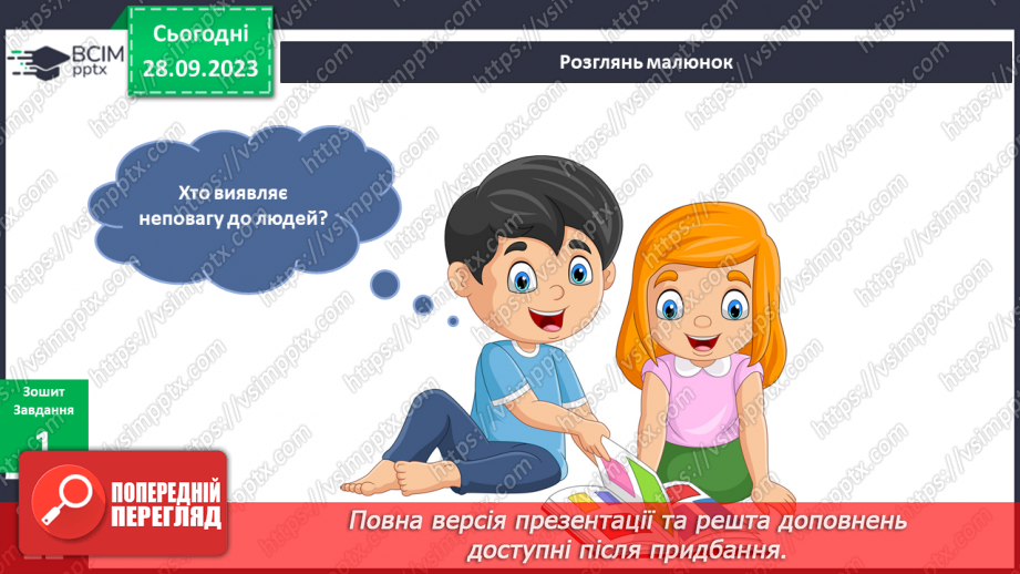 №041-42 - Я виявляю повагу до людей14 №041-42 - Я виявляю повагу до людей14