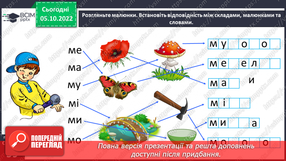 №0029 - Звук [м]. Мала буква м. Читання складів і слів з вивченими літерами. Робота з дитячою книжкою24