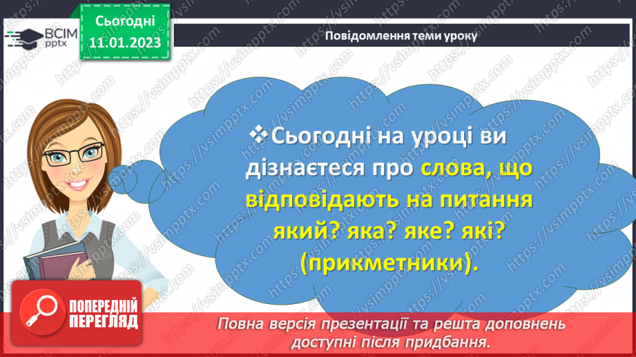 №068 - Слова, що відповідають на питання який? яка? яке? які? (прикметники). Вимова і правопис слова ознака2