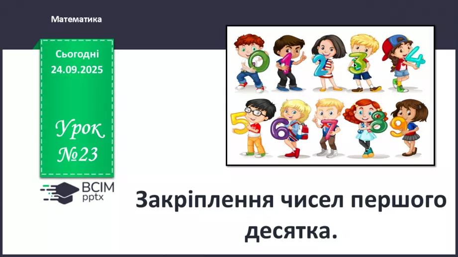 №023 - Закріплення чисел першого десятка0 №023 - Закріплення чисел першого десятка0