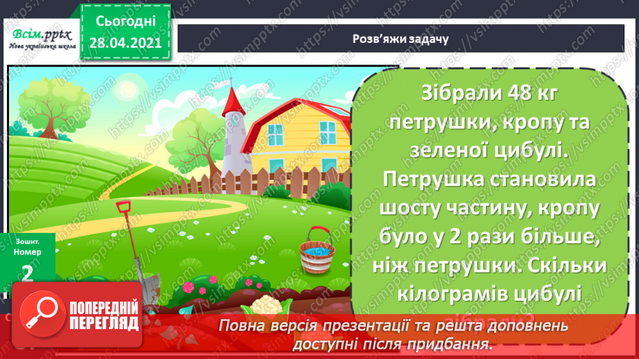 №145 - Знаходження числа за його частиною.18 №145 - Знаходження числа за його частиною.18