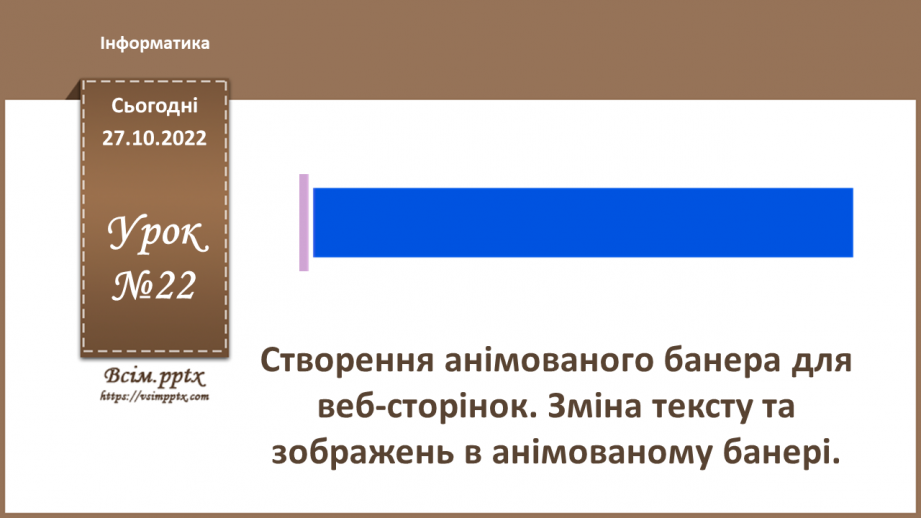 №22 - Інструктаж з БЖД. Створення анімованого банера для веб-сторінок. Зміна тексту та зображень в анімованому банері.0 №22 - Інструктаж з БЖД. Створення анімованого банера для веб-сторінок. Зміна тексту та зображень в анімованому банері.0