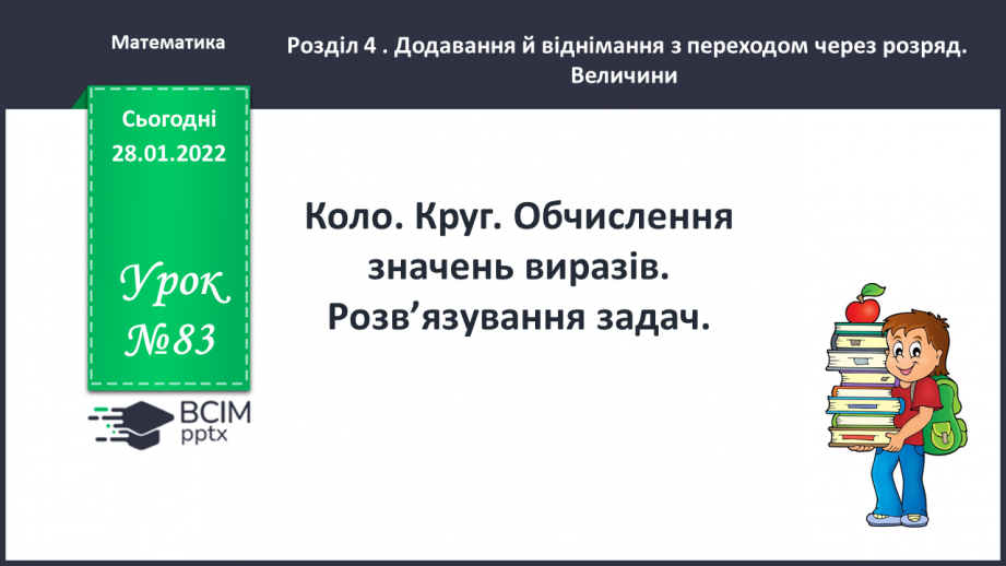 №083 - Коло. Круг. Обчислення значень виразів. Розв’язування задач0
