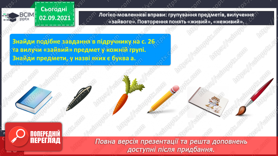 №023 - Звук [а], позначення його буквою «а». ЗЗвуко-буквені зіставлення. Зіставлення звукових схем зі словами–назвами намальованих предметів.12