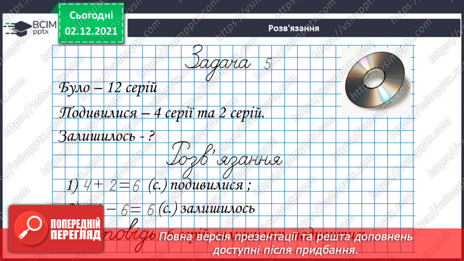 №045 - Віднімання  від  12  з  переходом  через  десяток. Доповнення  запитання  складеної  задачі.15