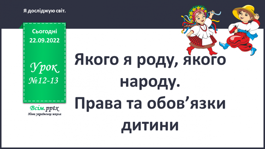 №012 - 013 - Якого я роду, якого народу. Права та обов’язки дитини0