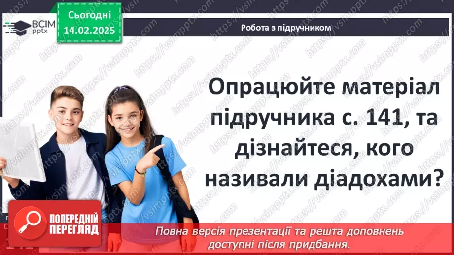 №45 - Грецький культурний простір: еллінізм. Елліністичні держави8 №45 - Грецький культурний простір: еллінізм. Елліністичні держави8