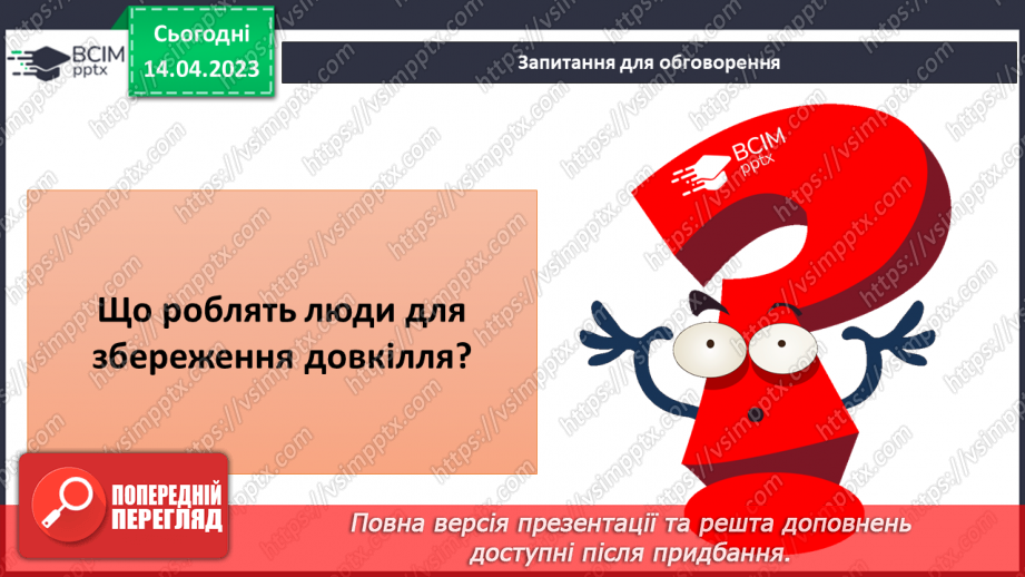 №64-65 - Екологічні проблеми сучасності та способи їх подолання.15