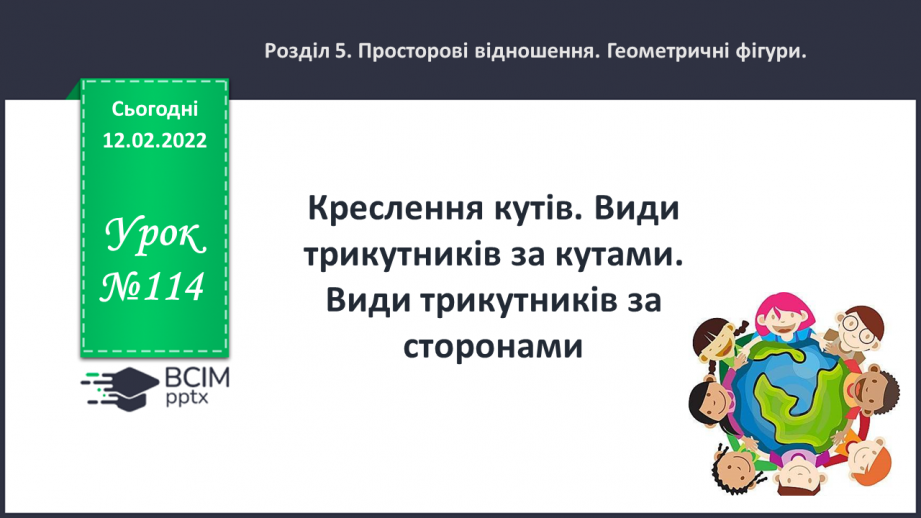 №114 - Креслення кутів. Види трикутників за кутами. Види трикутників за сторонами.0 №114 - Креслення кутів. Види трикутників за кутами. Види трикутників за сторонами.0