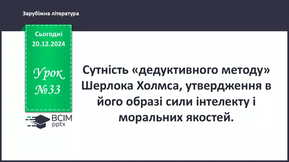 №33 - Сутність «дедуктивного методу» Шерлока Холмса0