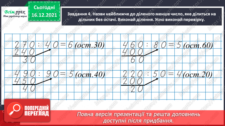 №130 - Узагальнюємо вивчене про ділення з остачею22 №130 - Узагальнюємо вивчене про ділення з остачею22