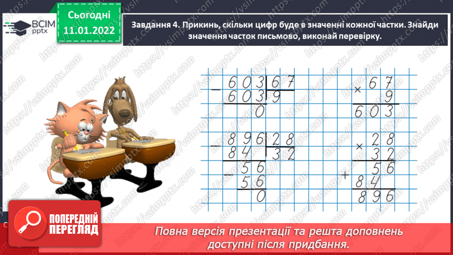 №089 - Ділимо багатоцифрове число на одноцифрове, використовуючи письмовий прийом20 №089 - Ділимо багатоцифрове число на одноцифрове, використовуючи письмовий прийом20