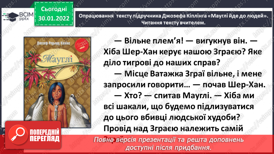 №075 - Джозеф Кіплінг «Мауглі йде до лісу»11 №075 - Джозеф Кіплінг «Мауглі йде до лісу»11