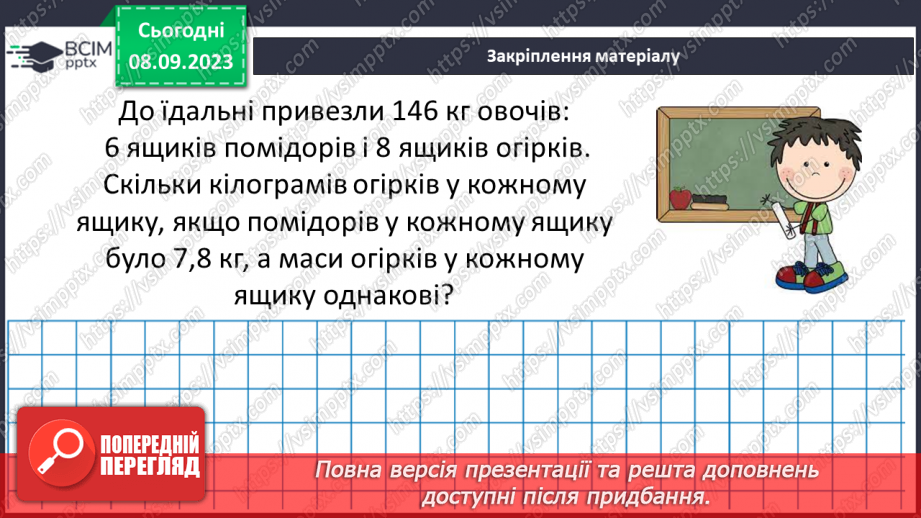 №012 - Розв’язування вправ і задач на подільність натуральних чисел.23