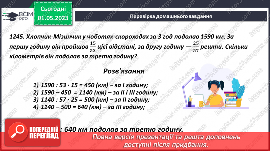 №166 - Розв’язування текстових задач із звичайними дробами5 №166 - Розв’язування текстових задач із звичайними дробами5