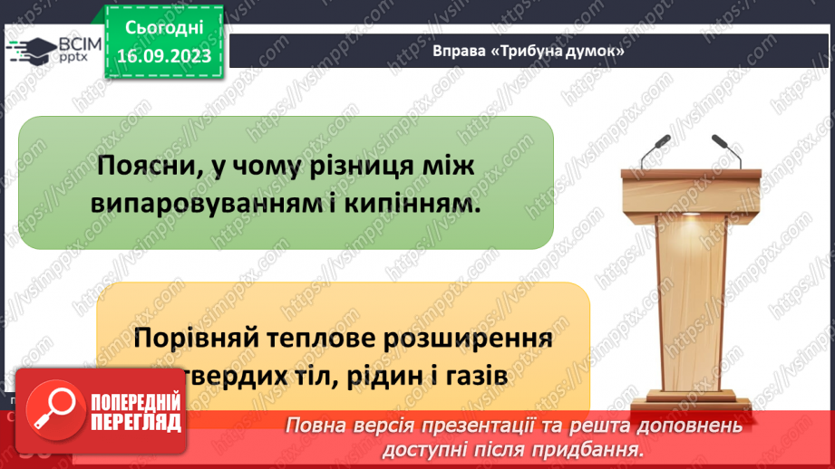 №08 - Що відбувається з тілами за нагрівання. Теплове розширення твердих тіл, рідин і газів.21