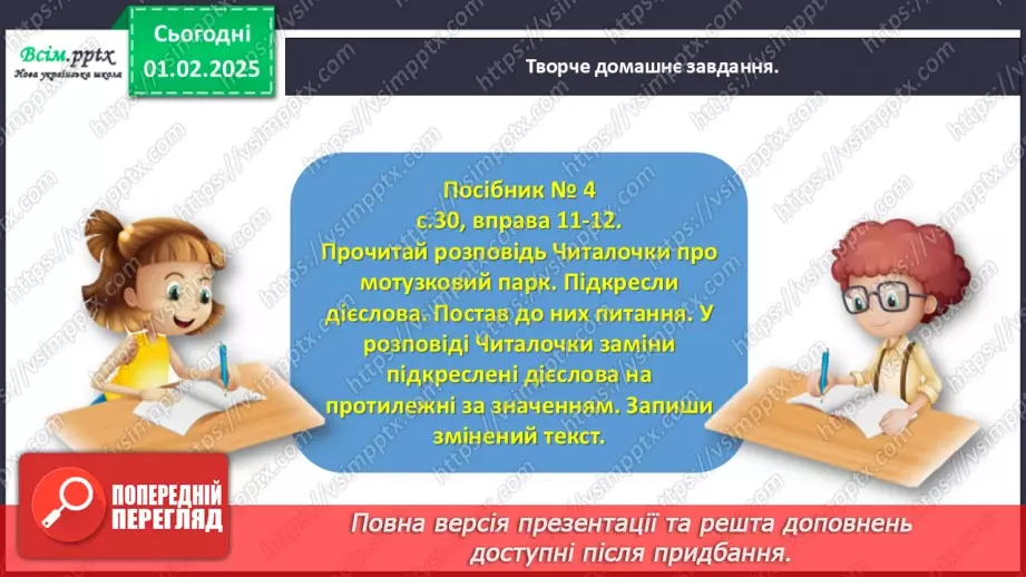 №074 - Розрізняй протилежні за значенням дієслова.26