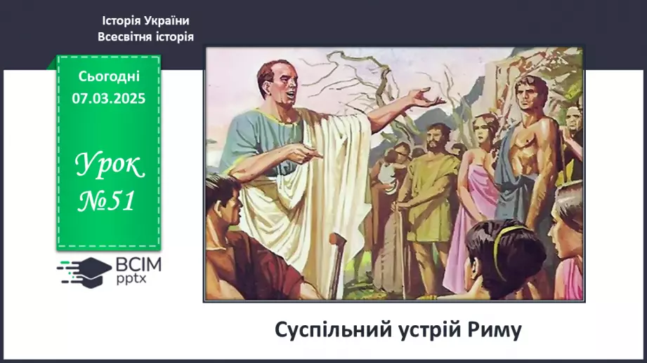 №51 - Суспільний устрій Риму0 №51 - Суспільний устрій Риму0