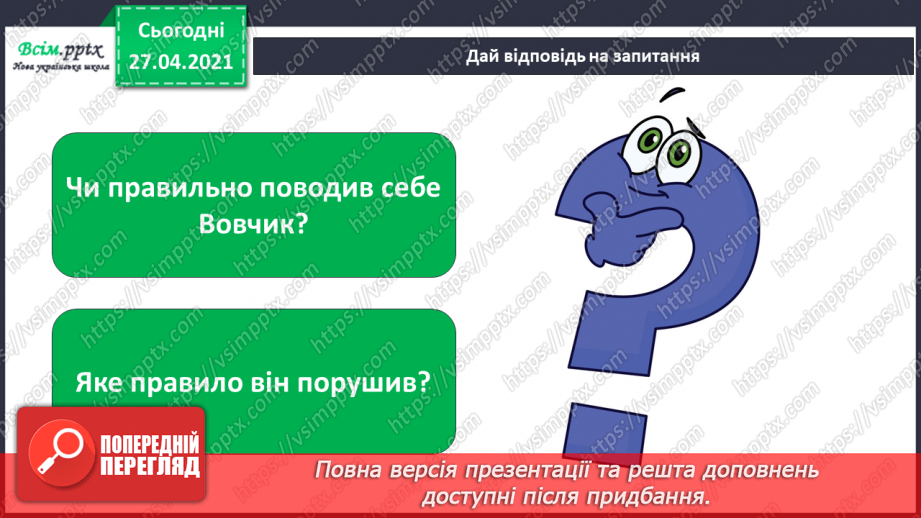 №021 - 022 - Знаю, навіщо правила для учнів. Уроки чемності.9