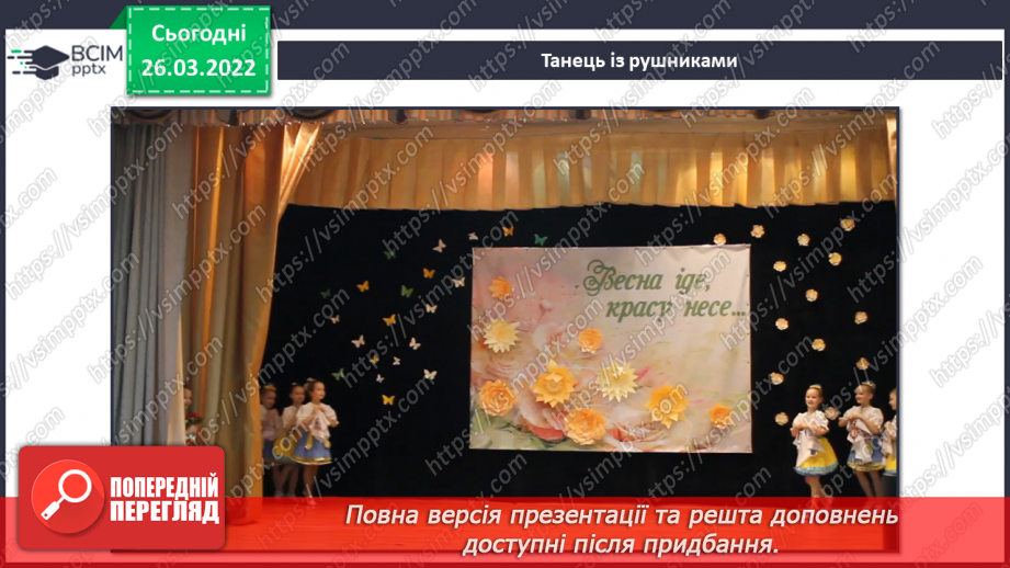 №27 - Секрети вишитого рушника. Слухання: Муз. П. Майборода сл. А. Малишко «Пісня про рушник» (у  виконанні Квітки Цісик, Ніни і Антоніни Матвієнко).7