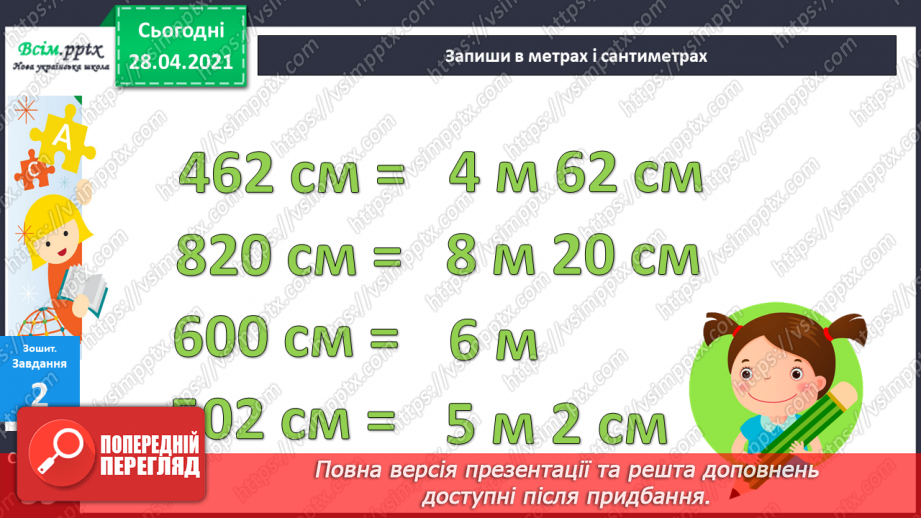 №056 - Міри довжини. Міліметр. Співвідношення між мірами довжини. Розв’язування задач із мірами довжини.37 №056 - Міри довжини. Міліметр. Співвідношення між мірами довжини. Розв’язування задач із мірами довжини.37