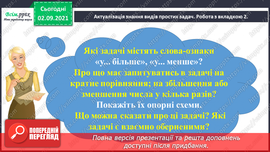 №015 - Досліджуємо задачі на збільшення або зменшення числа на кілька одиниць (непряма форма)10