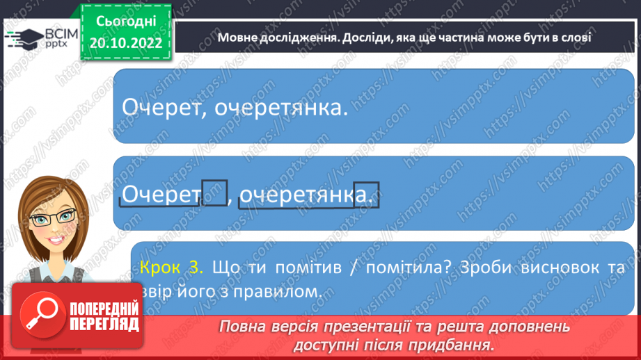 №040 - Суфікс. Роль суфікса. Вимова і правопис слова «очерет».10