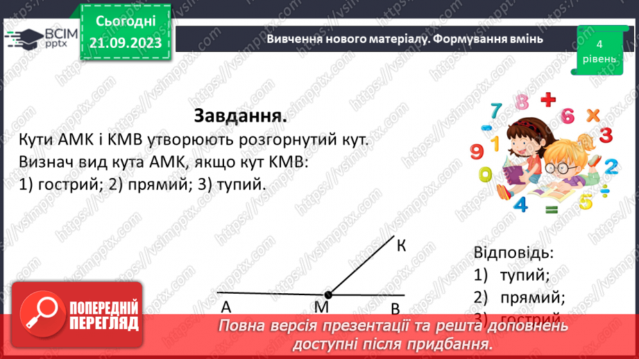 №021 - Виконання вправ на визначення виду кутів. Рівність кутів.18