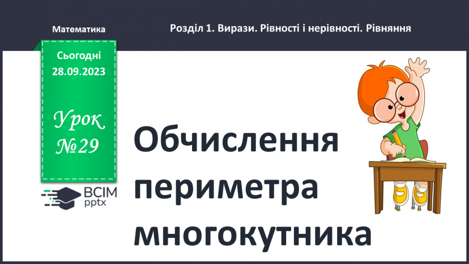 №029 - Обчислення периметра многокутника0