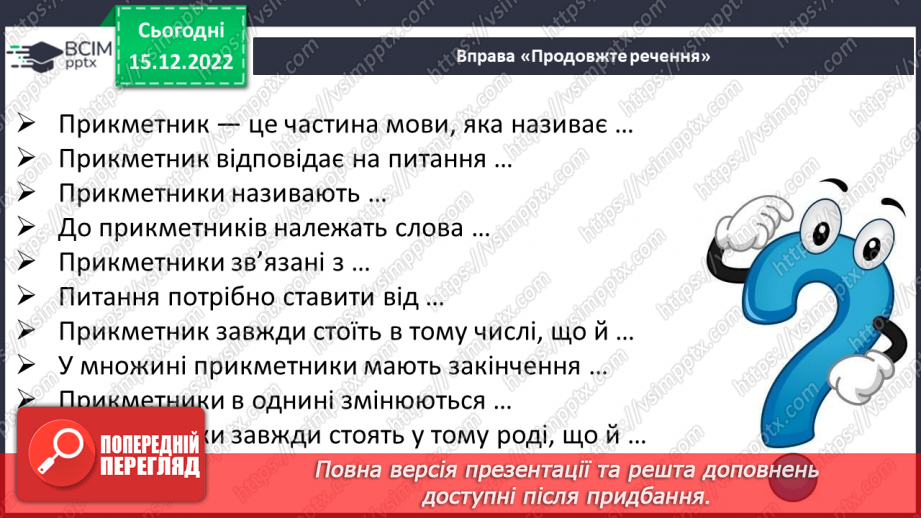 №064 - Розпізнавання граматичної форми прикметників за родовим закінченням, поставленим питанням8 №064 - Розпізнавання граматичної форми прикметників за родовим закінченням, поставленим питанням8