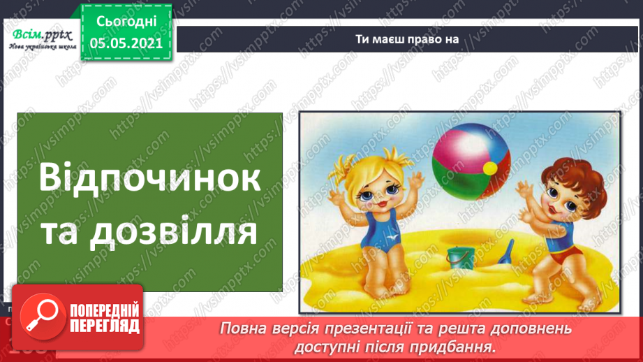 №069 - Я маю право на права. Декларація прав дитини.14 №069 - Я маю право на права. Декларація прав дитини.14