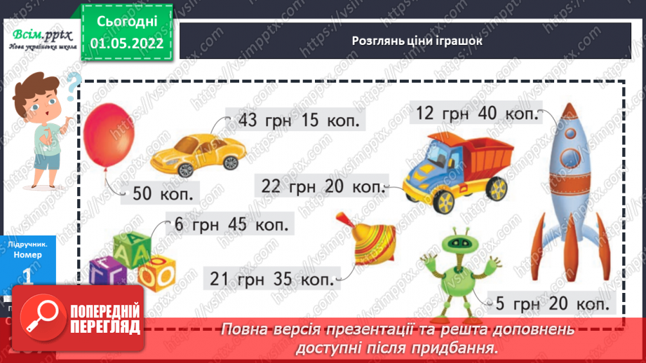 №160 - Вартість. Підрахунок грошей.13 №160 - Вартість. Підрахунок грошей.13