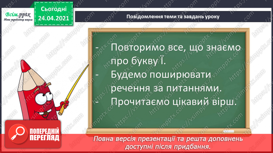 №025 - Буква ї. Звуко-буквений аналіз. Поширення речень за питаннями. «Каже білочці їжак» (Петро Сорока)5