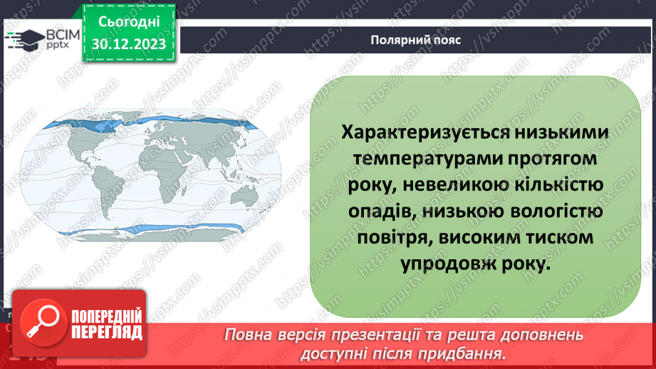 №36-37 - Чому на Землі різний клімат. Клімат. Кліматична карта світу, України. Ресурси атмосфери. Робота з кліматичними картами.14