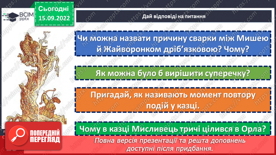 №09 - Українська народна казка «Яйце-райце». Фантастичне та реальне у творі.14