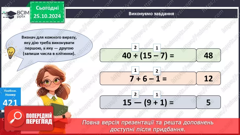 №038 - Способи читання виразів із дужками. Обчислення значень виразів із дужками.12